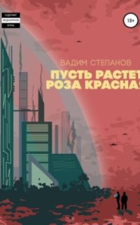 постер аудиокниги Пусть растет роза красная