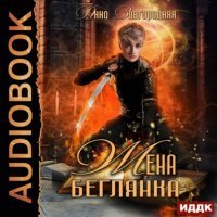Жена – беглянка - Анна Завгородняя