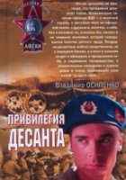 постер аудиокниги Привилегия десанта