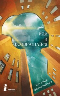 постер аудиокниги Иди и возвращайся