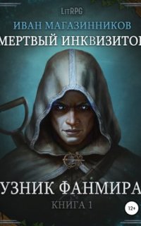 постер аудиокниги Мертвый Инквизитор 1. Узник Фанмира