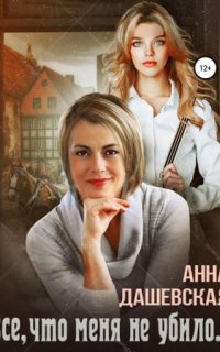 постер аудиокниги Всё, что меня не убило…