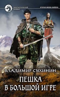 постер аудиокниги Виктор Глухов 3. Пешка в большой игре