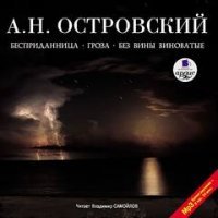 постер аудиокниги Бесприданница. Гроза. Без вины виноватые