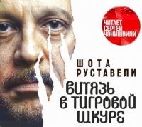 постер аудиокниги Витязь в тигровой шкуре