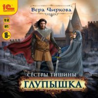 постер аудиокниги Сестры Тишины 1. Глупышка