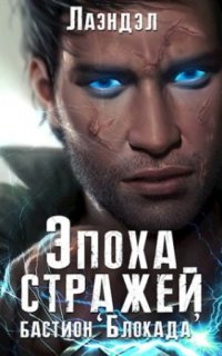 постер аудиокниги Эпоха стражей 3. Бастион «Блокада»