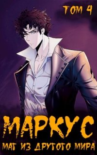 постер аудиокниги Маркус. Маг из другого мира. Том 4