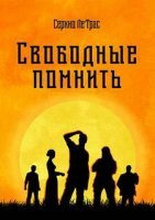 постер аудиокниги Свободные помнить