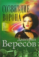 постер аудиокниги Созвездие ворона
