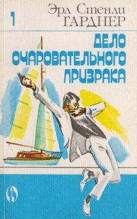 постер аудиокниги Дело очаровательного призрака