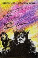 постер аудиокниги Когда звонит Майкл