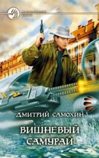 постер аудиокниги Петропольский цикл 2. Вишневый самурай