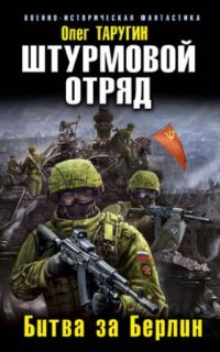 постер аудиокниги Штурмовой отряд. Битва за Берлин