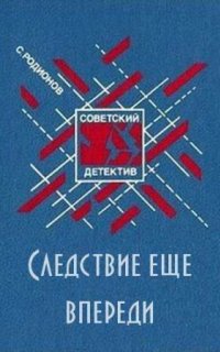 постер аудиокниги Следствие ещё впереди