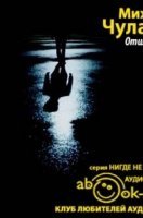 постер аудиокниги Отшельник