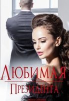 постер аудиокниги Президент 3. Любимая президента