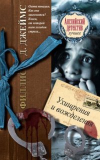 постер аудиокниги Адам Дэлглиш 8. Ухищрения и вожделения