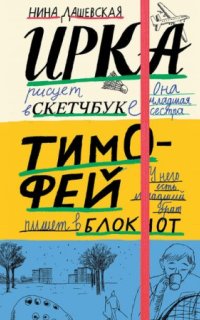 постер аудиокниги Тимофей: блокнот. Ирка: скетчбук