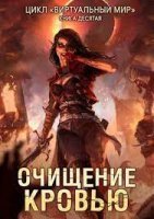 постер аудиокниги Виртуальный мир 10. Очищение кровью