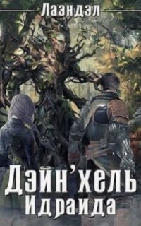 Дейн\'хель Идраида - Алексей Лаэндэл
