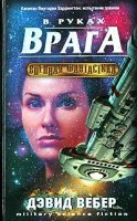 постер аудиокниги В руках врага