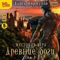 постер аудиокниги Мир нории 5. Жестокая игра. Древние боги. Том 3