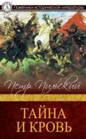 постер аудиокниги Тайна и кровь