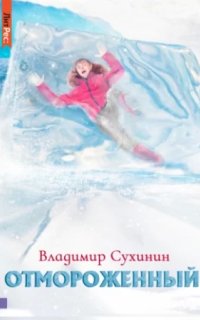 постер аудиокниги Отмороженный