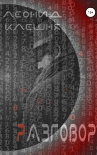 постер аудиокниги Разговор