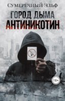 постер аудиокниги Город дыма. Антиникотин