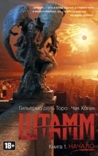 постер аудиокниги Штамм 1. Начало