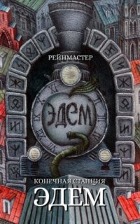 постер аудиокниги Конечная станция — Эдем