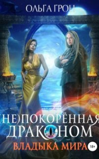 постер аудиокниги (Не)покорённая драконом 2. Владыка мира