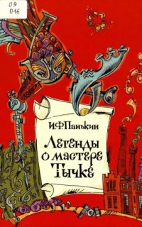 постер аудиокниги Легенды о мастере Тычке