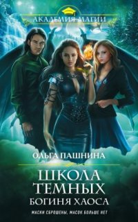 постер аудиокниги Школа темных 4. Богиня хаоса