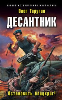 постер аудиокниги Десантник из будущего 2. Остановить блицкриг!