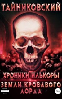 постер аудиокниги Хроники Илькоры 2. Земли кровавого лорда