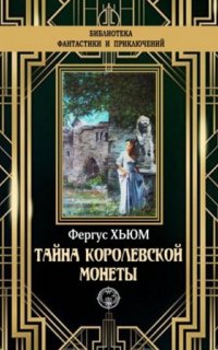 постер аудиокниги Тайна королевской монеты