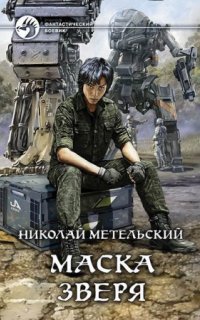 постер аудиокниги Маски 6. Маска зверя