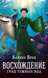 Восхождение 3. Град темных вод
