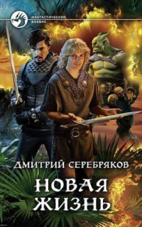 постер аудиокниги Новая жизнь