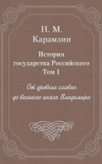 постер аудиокниги История государства Российского 1. От древних славян до великого князя Владимира