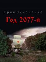 постер аудиокниги Год 2077