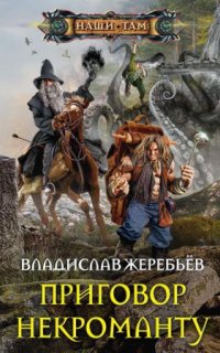 постер аудиокниги Приговор некроманту
