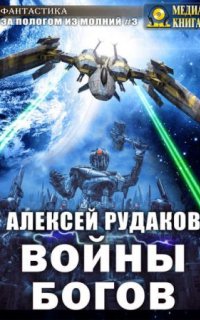 За пологом из молний 3. Войны Богов