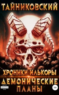 постер аудиокниги Хроники Илькоры 3. Демонические планы