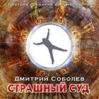 постер аудиокниги Страшный суд