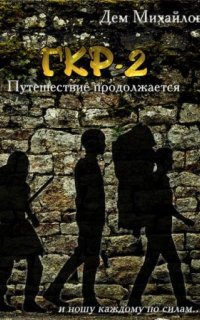 постер аудиокниги Герои Крайних Рубежей 2. Тернистый путь вниз