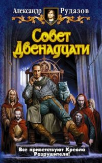 постер аудиокниги Архимаг 7. Совет Двенадцати